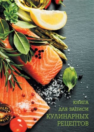 Книга для записи кулинарных рецептов "Лосось и лимон" фото книги