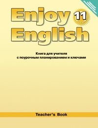 Enjoy English. Английский с удовольствием. 11 класс. Книга для учителя. ФГОС фото книги