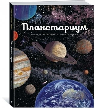 Планетариум фото книги