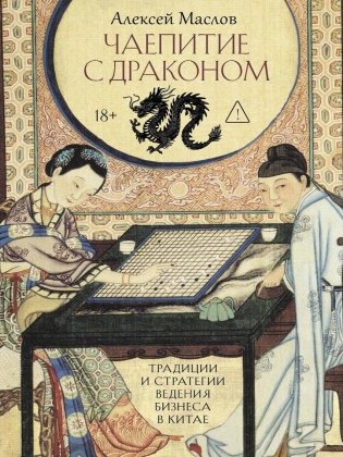 Чаепитие с драконом. Традиции и стратегии ведения бизнеса в Китае фото книги