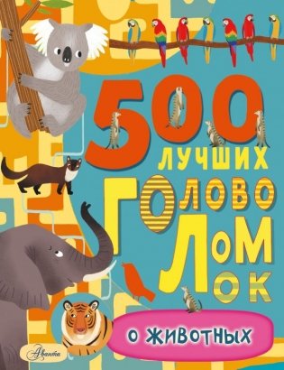 500 лучших головоломок о животных фото книги