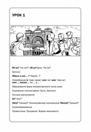 Венгерский язык. Базовый курс фото книги 8