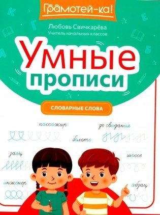 Умные прописи: словарные слова фото книги