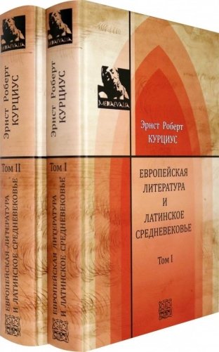 Европейская литература и латинское Средневековье. В 2-х томах. Том 1-2 (количество томов: 2) фото книги