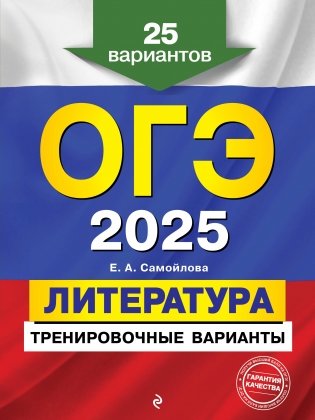 ОГЭ-2025. Литература. Тренировочные варианты. 25 вариантов фото книги