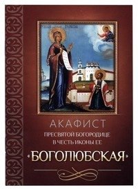 Акафист Пресвятой Богородице в честь иконы Ее Боголюбская фото книги