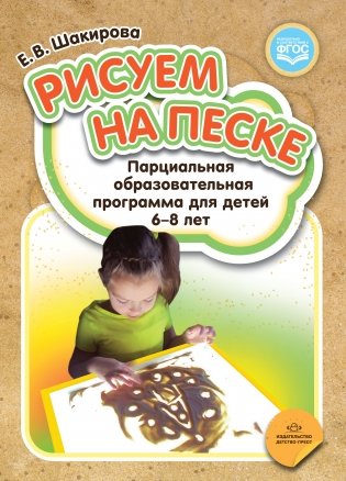 Рисуем на песке. Парциальная образовательная программа для детей 6-8 лет. ФГОС фото книги