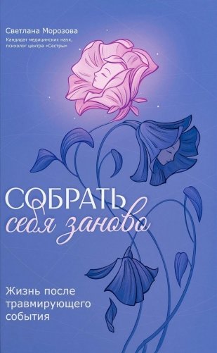 Собрать себя заново: жизнь после травмирующего события фото книги