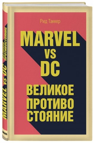 Marvel vs DC. Великое противостояние двух вселенных фото книги 2