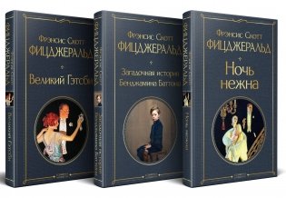 Набор "Лучшие произведения Фицджеральда (комплект из 3 книг: Великий Гэтсби, Загадочная история Бенджамина Баттона и Ночь нежна) фото книги