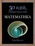 Математика. 50 идей, о которых нужно знать фото книги