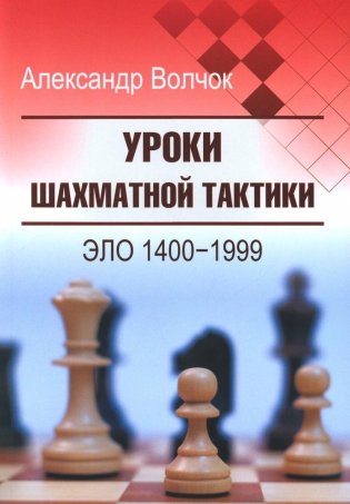 Уроки шахматной тактики. ЭЛО 1400-1999. 2-е изд., испр.и перераб фото книги