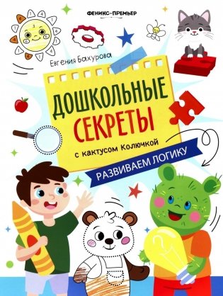 Развиваем логику: рабочая тетрадь фото книги