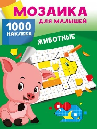 Животные. 1000 наклеек фото книги