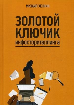 Золотой ключик инфосторителлинга фото книги