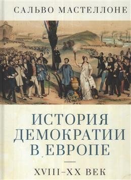 История демократии в Европе. XVIII-XX век фото книги