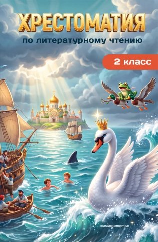 Хрестоматия по литературному чтению. 2 класс фото книги