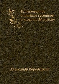 Естественное очищение суставов и кожи по Малахову фото книги