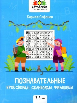 Познавательные кроссворды, сканворды, филворды: 7-8 лет фото книги