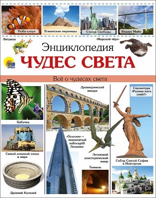 Энциклопедия чудес света фото книги