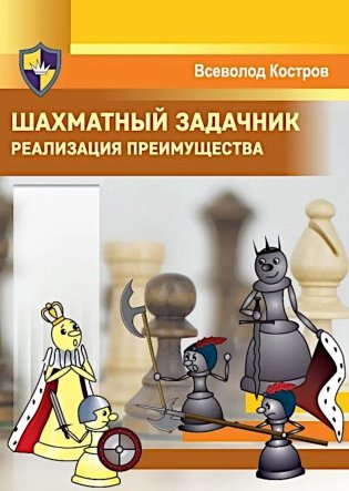 Шахматный задачник. Реализация преимущества фото книги
