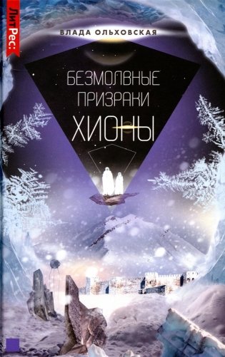 Безмолвные призраки Хионы. Кн. 6 фото книги