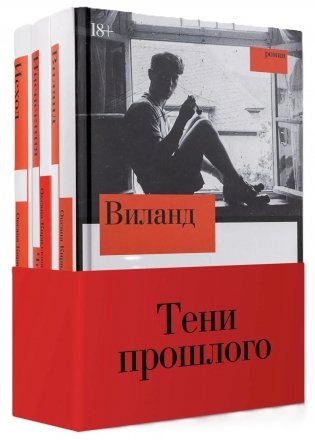 Комплект "Тени прошлого": комплект в 3 кн.: Виланд; Инспекция. Число Ревекки; Исход фото книги