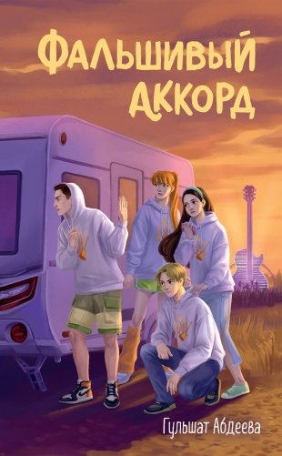 Фальшивый аккорд фото книги