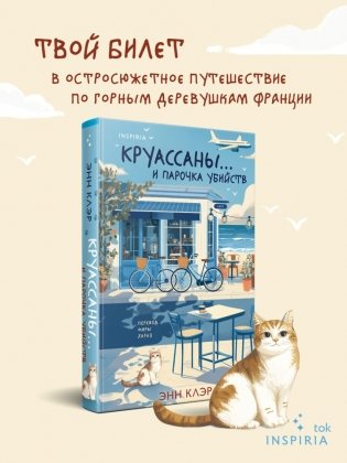 Круассаны… и парочка убийств фото книги 5