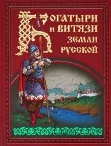 Богатыри и витязи земли русской фото книги