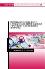 Основы латинского языка с медицинской терминалогией: упражнения и лексические минимумы фото книги