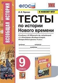 Рабочая тетрадь по истории Нового времени. 9 класс. К учебнику А.Я. Юдовской под редакцией А.А. Искендерова фото книги