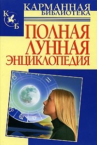Полная лунная энциклопедия фото книги