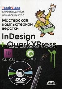 Мастерская компьютерной верстки. InDesign и QuarkXPress. + DVD (мультимедийный обучающий курс) (+ DVD) фото книги