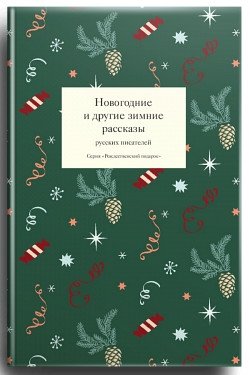 Новогодние и другие зимние рассказы русских писателей фото книги