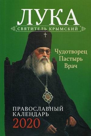 Пастырь добрый. Святитель Лука Крымский. Православный календарь на 2020 год фото книги