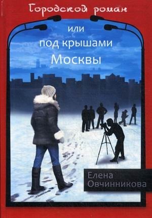 Городской роман или Под крышами Москвы. Книга 2 фото книги