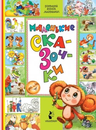 Маленькие сказочки фото книги