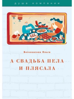 А свадьба пела и плясала фото книги