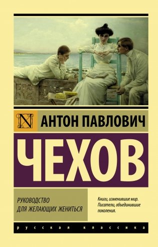 Руководство для желающих жениться фото книги