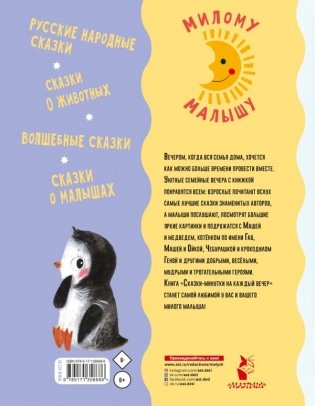 Сказки-минутки на каждый вечер фото книги 2