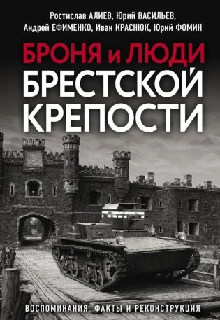 Броня и люди Брестской крепости фото книги