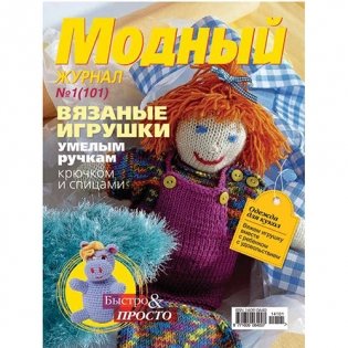 Журнал "Модный: Вязаные игрушки", №1 (101) фото книги