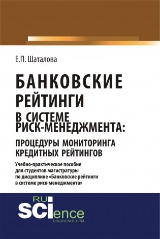 Банковские рейтинги в системе риск-менеджмента: процедуры мониторинга кредитных рейтингов. Учебно-практическое пособие фото книги