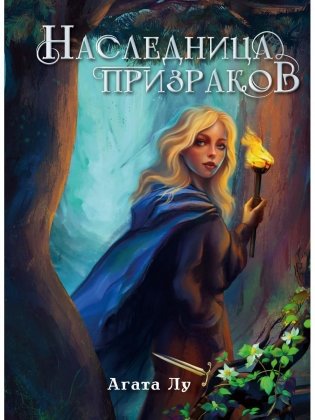 Наследница призраков фото книги