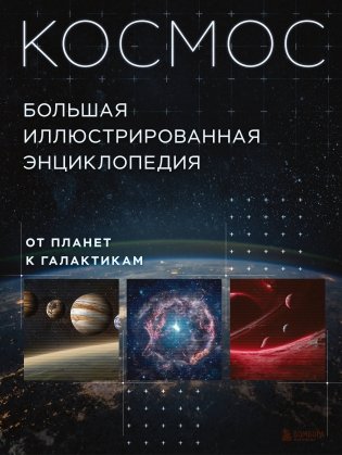Космос. Большая иллюстрированная энциклопедия. От планет к галактикам фото книги