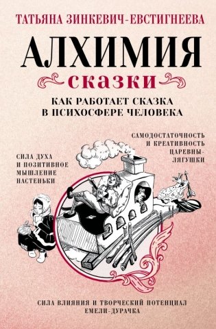 Алхимия сказки. Как работает сказка в психосфере человека фото книги