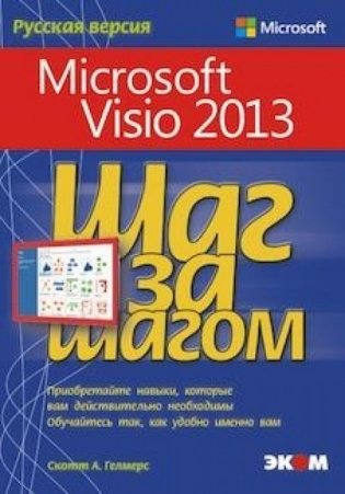Microsoft Visio 2013. Шаг за шагом фото книги