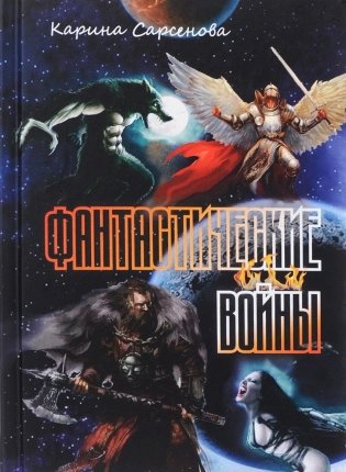 Фантастические войны фото книги