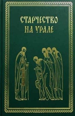 Старчество на Урале фото книги
